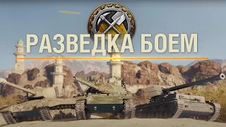 ТЕСТ НОВЫХ КАРТ WoT ● Режим РАЗВЕДКА БОЕМ 2022 ● БОЕВОЙ ПРОПУСК 8 сезон