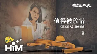 周蕙 Where Chou [ 值得被珍惜 Watch Over Me ] Official Lyrics Video(《做工的人》戲劇插曲)
