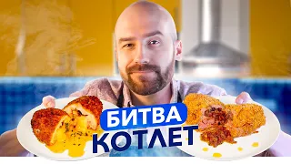 🍗 КИЕВСКАЯ КОТЛЕТА - Мажорная против классики