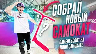 ВЛАД СОБРАЛ НОВЫЙ САМОКАТ | GAME OF SCOOT НА МИНИ САМОКАТЕ