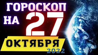 ГОРОСКОП НА СЕГОДНЯ 27 ОКТЯБРЯ 2022 ! | ГОРОСКОП НА КАЖДЫЙ ДЕНЬ ДЛЯ ВСЕХ ЗНАКОВ ЗОДИАКА  !
