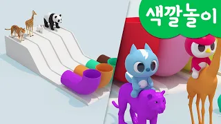 미니특공대 컬러놀이 | 미끄럼틀 | 동물 | 호랑이 | 기린 | 토끼 | 판다 | 볼트 | 새미 | 루시 | 맥스 | 색깔놀이 | 미니팡 3D놀이!