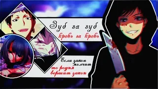 16+[AMV]-Зуб за зуб, кровь за кровь!