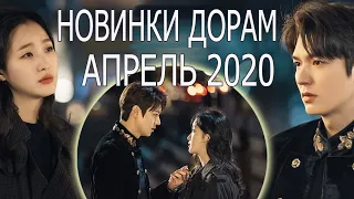 АПРЕЛЬ 2020 НОВИНКИ ДОРАМ
