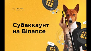 Субаккаунт Binance в CryptoRobotics