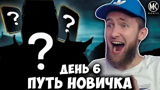 САМОЕ ВЕЗУЧЕЕ ОТКРЫТИЕ ПАКОВ НА ВСЕ ДУШИ И МОНЕТЫ! ПУТЬ НОВИЧКА #6 Mortal Kombat Mobile