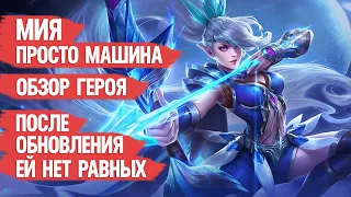 МИЯ ПРОСТО МАШИНА  ОБЗОР ГЕРОЯ  MOBILE LEGENDS  Гайд на имбу  Но мета ли