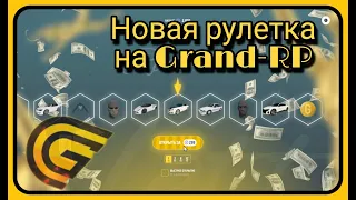 Открыл новую рулетку на Grand-RP, насыпало тачек😃; мини обнова на  Grand-RP