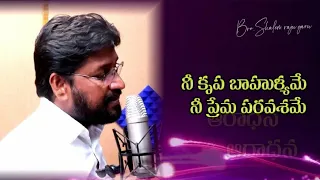 నీ కృప బాహుళ్యమే నీ ప్రేమ పరవశమే NEW ALBUM ( NEE KRUPA) SONG NO.2 SUNG BY .BRO. SHALEM RAJU GARU