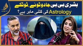 Bushra Bibi Jadu Totkay, Numerology , Astrology Ki kit ni Mahir Hai? | Sadia Arshad