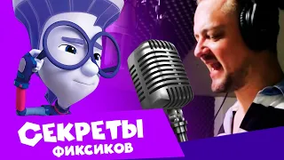 И снова о голосах героев «Фиксиков! Секреты фиксиков (8). Мультфильм о мультфильме.