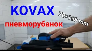 Пневморубанок KOVAX 70×198