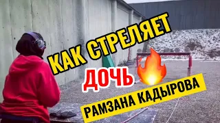 Как стреляет дочь Рамзана Кадырова Хутмат