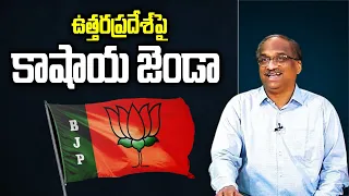 ఉత్తర ప్రదేశ్ పై కాషాయ జెండా || Saffron hold on UP remains ||