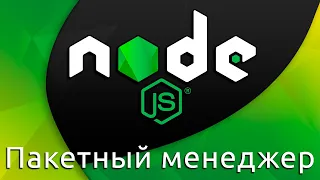 Node.js #10 Пакетный менеджер (NPM & Packages)