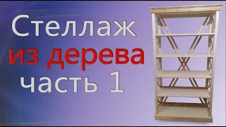 Деревянный стеллаж / Мебель своими руками/ Часть 1