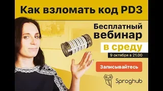 Как взломать код PD3 вебинар