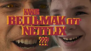 ВЕДЬМАК от NETFLIX | МНЕНИЕ/обзор