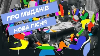 Пісня про мудаків — Зіниця горіха