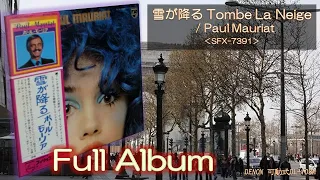 【Full Album】雪が降るTombe La Neige／Paul Mauriat＜可動式DL-103M＞