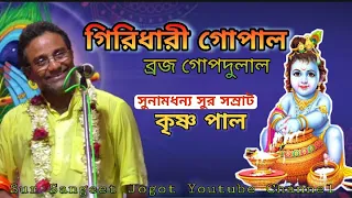 গিরিধারী গোপাল | GIRIDHARI GOPAL | KRISHNA PAL BHAJAN | KRISHNA BHAJAN SONG | BHAKTI SONG | BHAJANS