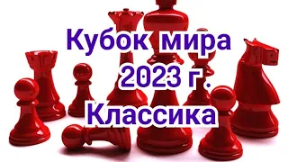 5) Лекция,    Кубок мира 2023г.    Классика.