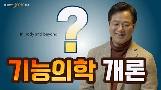 [기능의학교실_편집본] 김준영원장의 기능의학개론/In body and beyond/아무도 몰라주는 나의 고통에 대한 이해