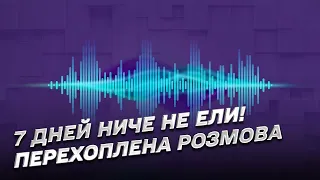 🐽 "Бл*дь, 7 дней ниче не ели": перехвачен разговор русского оккупанта