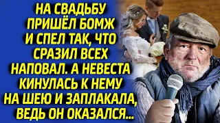 Гости на свадьбе ахнули, а невеста замерла, услышав голос бомжа. Никто не ожидал к чему это приведет