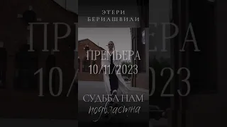 Уже завтра состоится премьера новой песни Этери Бериашвили "Судьба нам подвластна"!