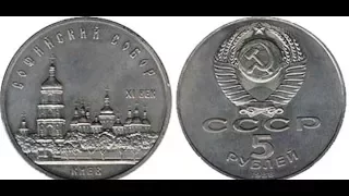 5 рублей, 1988 года, СССР, Софийский собор Киева, 5 rubles, 1988