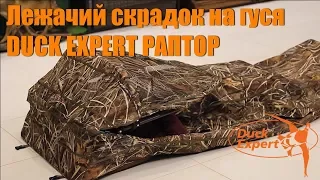 Лежачий скрадок для охоты на гуся DUCK EXPERT РАПТОР