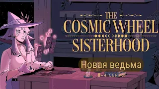 The Cosmic Wheel Sisterhood -- Серия 8 -- Новая ведьма