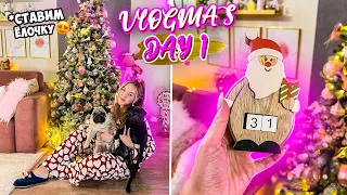 Vlogmas 1 УРААА НАКОНЕЦ-ТО СТАВИМ И НАРЯЖАЕМ ЁЛКУ 🎄