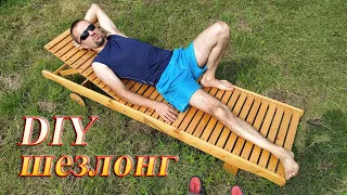 Шезлонг (лежак) з дерева своїми руками дешево та швидко. DIY