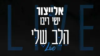 הלב שלי - אלייצור & ישי ריבו - לייב  I  Halev Sheli - ElaytZur & Ishay Ribo - Live