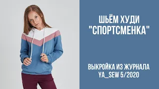 11/16. Худи "СПОРТСМЕНКА". Видеоинструкция к журналу "Ya_Sew" 5/2020