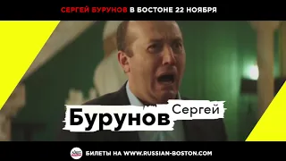 Сергей Бурунов в Бостоне 22 ноября 2019. Анонс.