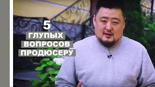 5 глупых вопросов продюсеру. Серийный Продюсер #23