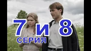 Одна жизнь на двоих описание 7 и 8 Серии, Дата выхода, содержание фильма