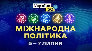 Україна 30. Міжнародна політика. День 3