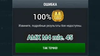 Вновь Мастер на AMX M4 45 I WoT Blitz