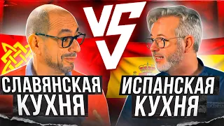 Кто готовит ВКУСНЕЕ? Славянская vs. Испанская Кухня!