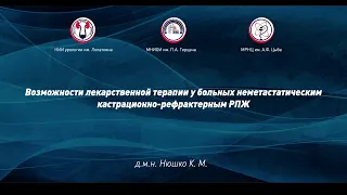 Возможности лекарственной терапии у больных неметастатическим кастрационно-рефрактерным РПЖ