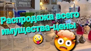 💥Распродажа всего имущества (estate sale),NY,SI