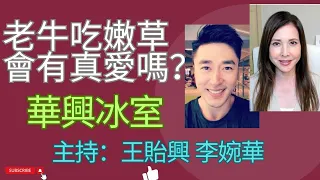 老牛吃嫩草 會有真愛嗎？ | 華興冰室 |  主持：王貽興 李婉華