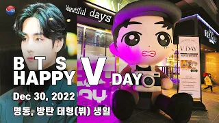 BTS HAPPY V DAY, Dec 30, 2022 | BTS V TAEHYUNG DAY | Happy Taehyung's Birthday, Seoul Travel Walker.