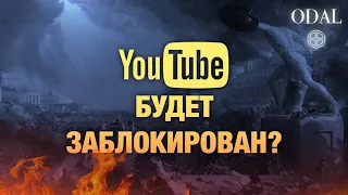 YouTube будет заблокирован?