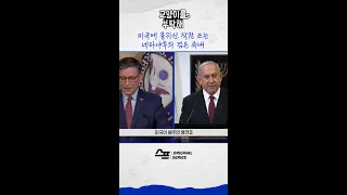 [지식뉴스] 미국에 물귀신 작전 쓰는 네타냐후의 검은 속내 #비디오머그 #교양이를부탁해