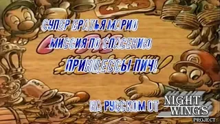 [RUS DUB] Супер Братья Марио 1986 аниме фильм (многоголосая русская озвучка)